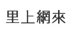 綠川里